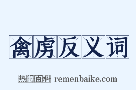 禽虏反义词是什么意思的图片